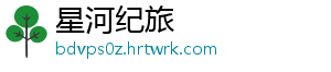 星河纪旅